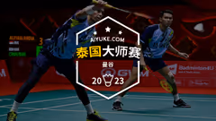 黄鸭拆对出战|2023泰国大师赛抽签出炉
