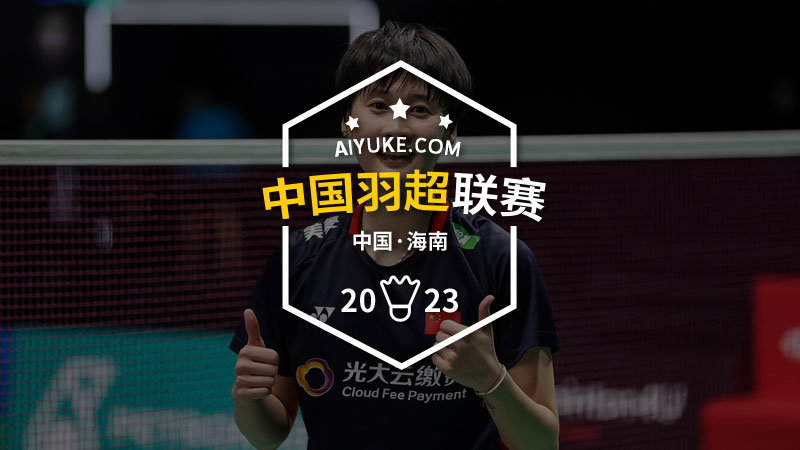 2023年中国羽毛球超级联赛