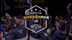 丹麦3-0英格兰|2023欧洲团体锦标赛半决赛赛果