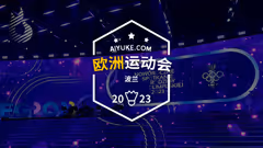 2023年欧运会将于6月21日举办