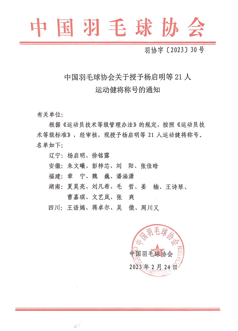 我国羽毛球协会闭于授予杨启明等21人举动健将称吸的陈述