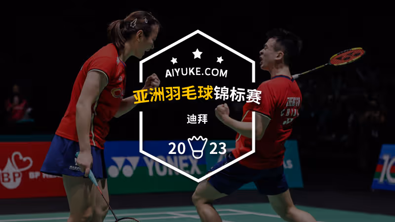 2023年亚洲羽毛球锦标赛