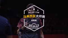 陆光祖首轮对阵李梓嘉，2023马来西亚大师赛抽签出炉