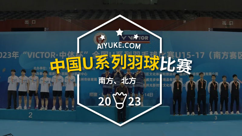 2023年中国U系列羽毛球比赛U15-17（南方、北方赛区）