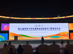成都大运会赛事门票开售！你准备好抢票了吗？