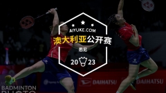 高昉洁、陈柏阳/刘毅参加|2023澳大利亚公开赛国羽参赛名单