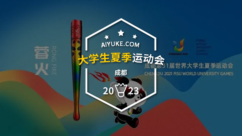 2023年世界大学生运动会