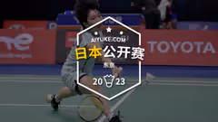 国羽首轮多场硬仗，2023日本公开赛抽签出炉
