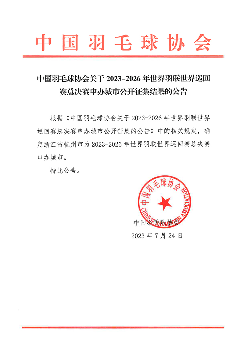 杭州确认申办2023至2026年全国羽联年闭总决赛