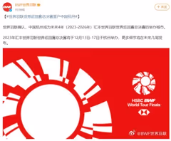 2023-2026年世界羽联总决赛落户杭州