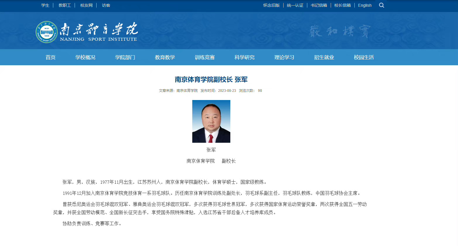 我国羽毛球协会主席张军被任命为北京体育教院副校少