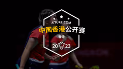 高昉洁VS山口茜，桃田闯资格赛|2023香港公开赛抽签出炉