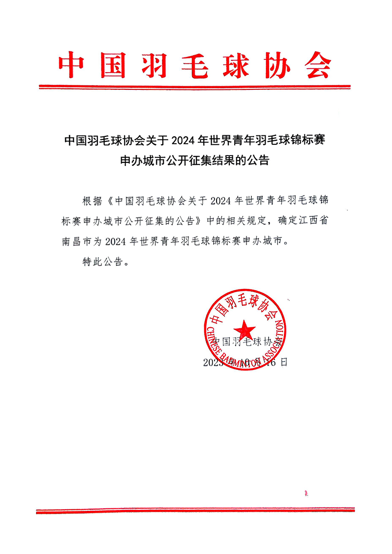 中国羽协：确定南昌为2024年世青赛申办城市
