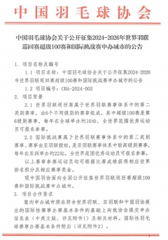 中羽协发文 你的城市愿意申办国际100赛吗？