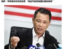 大马羽协：欢迎李宗伟加入羽总