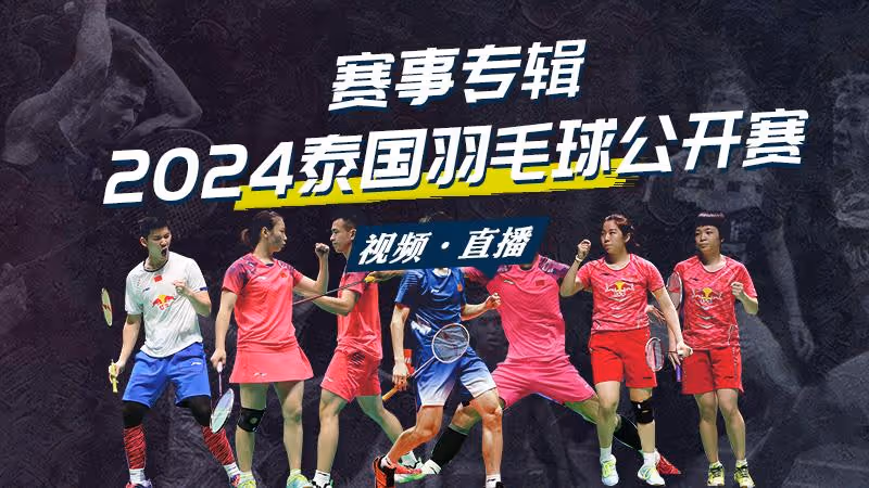 讨论贴：国羽获1金 混双小将发挥出色 泰国公开赛