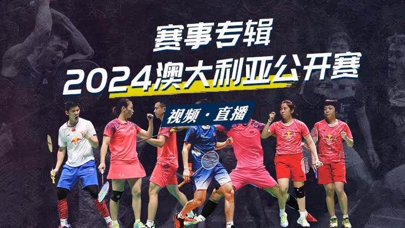 讨论贴：国羽2金1银 人均100%奖牌 澳大利亚公开赛