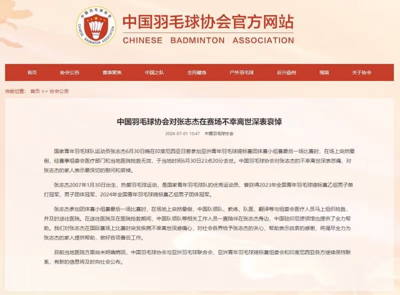 中国羽毛球协会对张志杰在赛场不幸离世深表哀悼