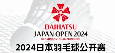 2024年日本羽毛球公开赛