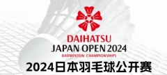 2024日本羽毛球公开赛 签表出炉