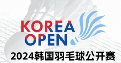 陆光祖夺冠 国羽1金2银收官 2024韩国公开赛决赛