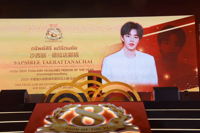 沙西丽荣获泰国头条新闻年度风云人物——社会经济奖