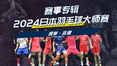 2024年日本大师赛 各项轮次表
