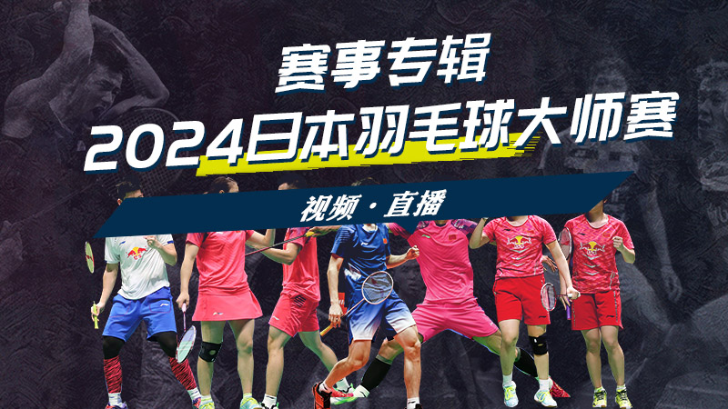 2024年日本羽毛球大师赛