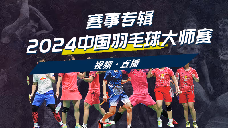 2024年中国羽毛球大师赛
