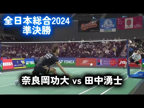 还未巅峰就已衰退？奈良冈功大11-21不敌田中涌士集锦！ 2024全日本综合锦标赛 男单半决赛视频