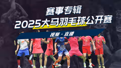 2025年大马公开赛 各单项签表