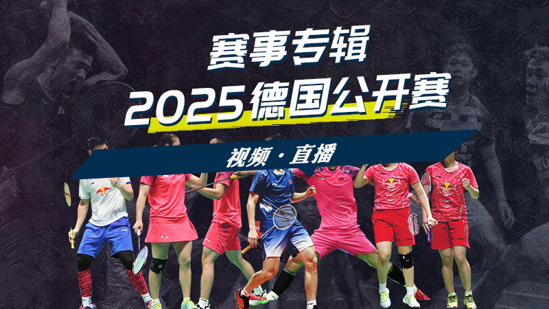 2025年德国羽毛球公开赛