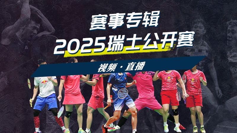 2025年瑞士羽毛球公开赛