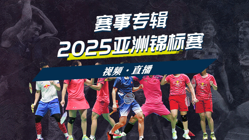 2025年亚洲羽毛球锦标赛