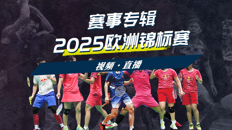 2025年欧洲羽毛球锦标赛