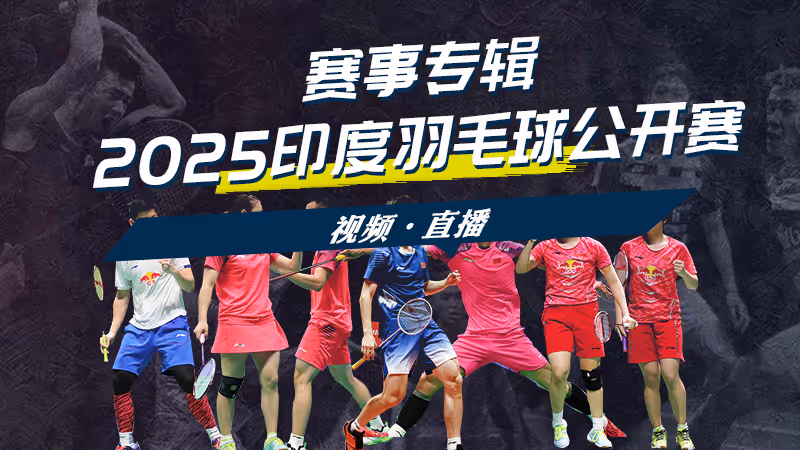 2025印度羽毛球公開賽 各單項簽表