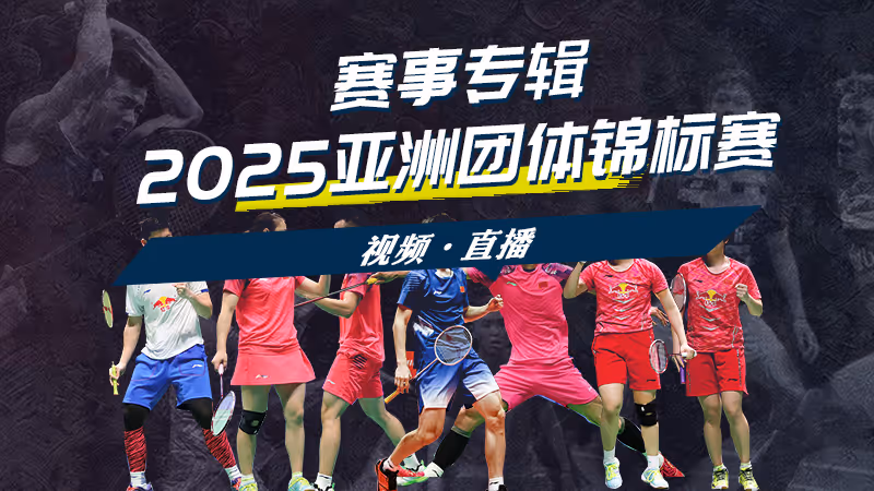 2025年亞洲混合團體賽 分組出爐！國羽些許壓力