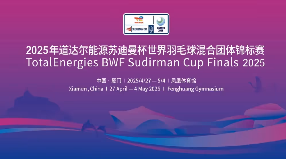 2025年蘇迪曼杯 參賽隊伍名單出爐