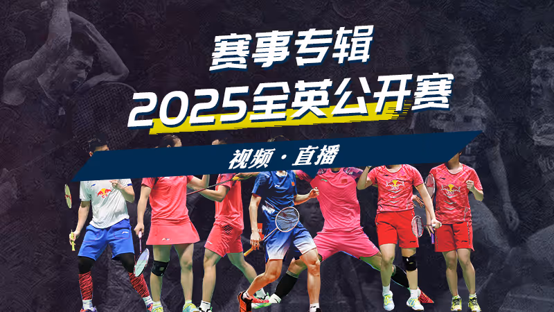 2025年全英羽毛球公開(kāi)賽 各單項(xiàng)簽表