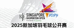新加坡公开赛 国羽名单