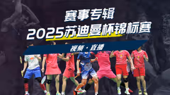 讨论贴：国羽14度捧杯！中国3:1韩国 2025苏迪曼杯