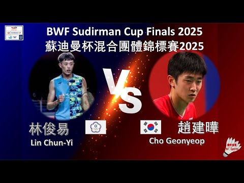 韩国男单又输了！赵建晔0-2林俊易集锦 2025苏迪曼杯 混合团体小组赛视频