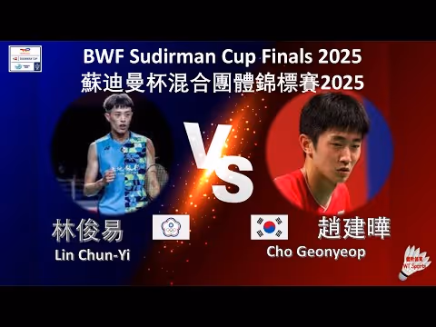 韩国男单又输了！赵建晔0-2林俊易集锦 2025苏迪曼杯 混合团体小组赛视频