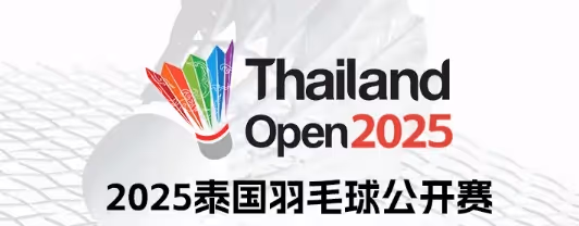 2025年泰国羽毛球公开赛