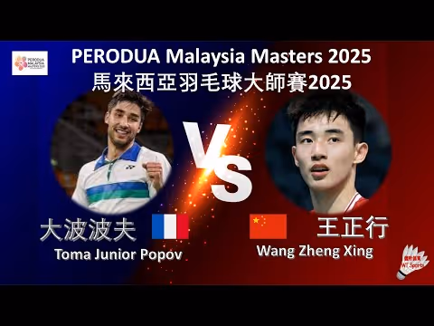 王正行0-2大波波夫一轮游集锦！ 2025马来西亚大师赛 男单1/16决赛视频