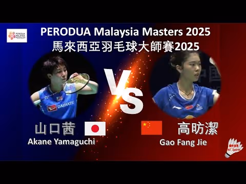 決勝局22-20險勝，山口茜2-1高昉潔集錦 ！2025馬來西亞大師賽 女單1/4決賽視頻