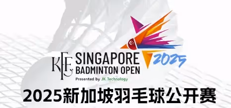 2025年新加坡羽毛球公开赛