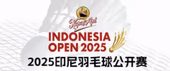 2025印度尼西亚公开赛 对阵表