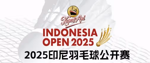 2025年印度尼西亚羽毛球公开赛