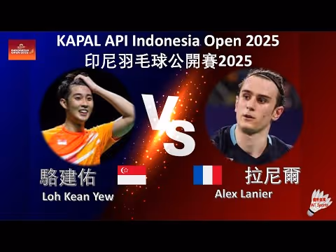 未来的欧洲一哥？拉尼尔2-1骆建佑精彩集锦！ 2025印尼公开赛 男单1/8决赛视频